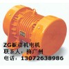 ZG432振动电机 ZG惯性振动器 厂家排名 最新价格